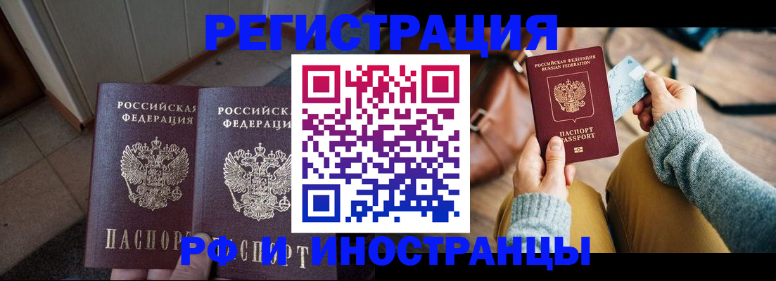 временная регистрация купить в Волгодонске