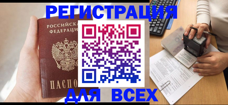 прописка 2025 в Волгодонске
